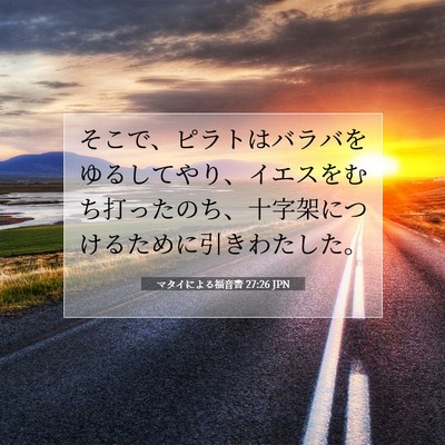 マタイによる福音書 27:26 JPN 聖書の一節の画像