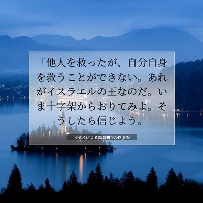 マタイによる福音書 27:42 JPN 聖書の一節の画像