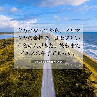 マタイによる福音書 27:57 JPN 聖書の一節の画像