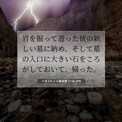 マタイによる福音書 27:60 JPN 聖書の一節の画像