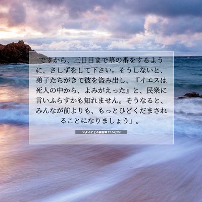 マタイによる福音書 27:64 JPN 聖書の一節の画像