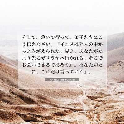 マタイによる福音書 28:7 JPN 聖書の一節の画像