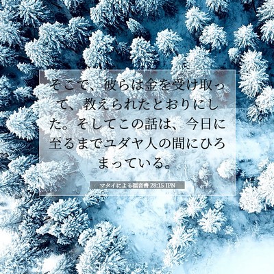 マタイによる福音書 28:15 JPN 聖書の一節の画像