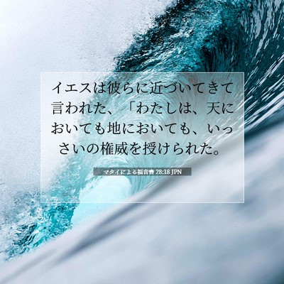 マタイによる福音書 28:18 JPN 聖書の一節の画像