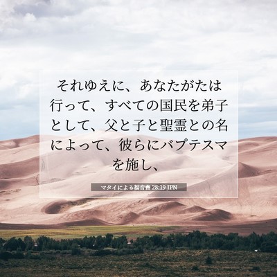 マタイによる福音書 28:19 JPN 聖書の一節の画像