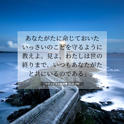 マタイによる福音書 28:20 JPN 聖書の一節の画像