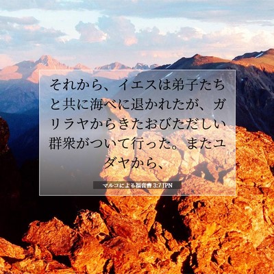 マルコによる福音書 3:7 JPN 聖書の一節の画像