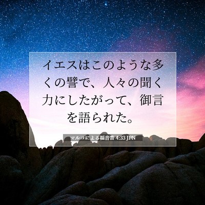 マルコによる福音書 4:33 JPN 聖書の一節の画像