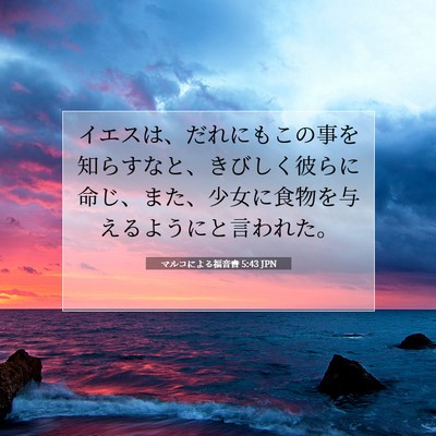 マルコによる福音書 5:43 JPN 聖書の一節の画像