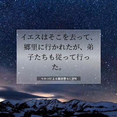 マルコによる福音書 6:1 聖書の一節の解説
