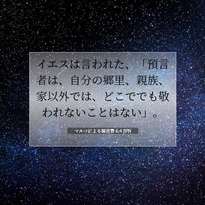 マルコによる福音書 6:4 聖書の一節の解説