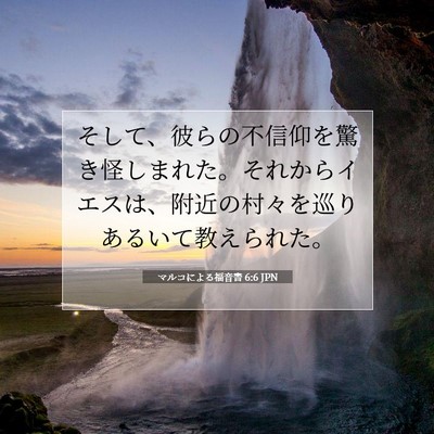 マルコによる福音書 6:6 聖書の一節の解説