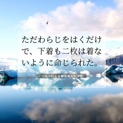 マルコによる福音書 6:9 聖書の一節の解説