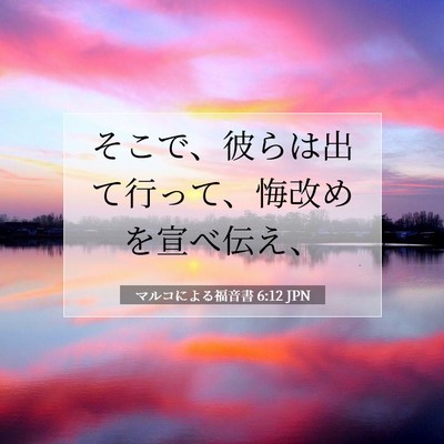 マルコによる福音書 6:12 聖書の一節の解説