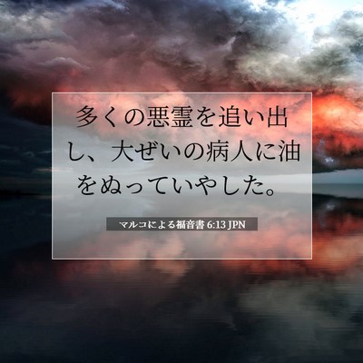 マルコによる福音書 6:13 聖書の一節の解説