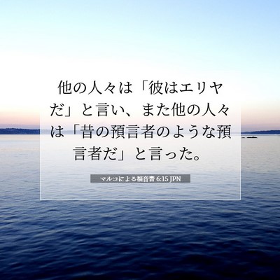 マルコによる福音書 6:15 聖書の一節の解説