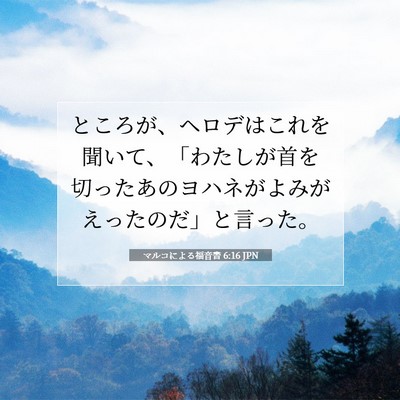 マルコによる福音書 6:16 聖書の一節の解説