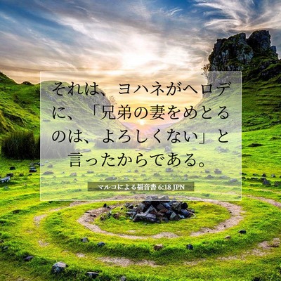 マルコによる福音書 6:18 聖書の一節の解説