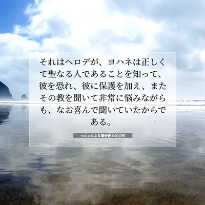 マルコによる福音書 6:20 聖書の一節の解説