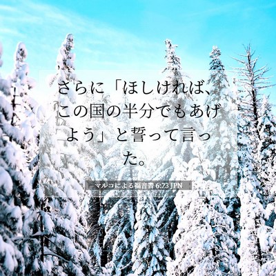 マルコによる福音書 6:23 聖書の一節の解説