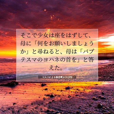 マルコによる福音書 6:24 聖書の一節の解説