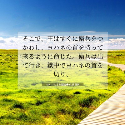 マルコによる福音書 6:27 聖書の一節の解説
