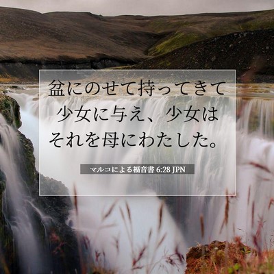 マルコによる福音書 6:28 聖書の一節の解説