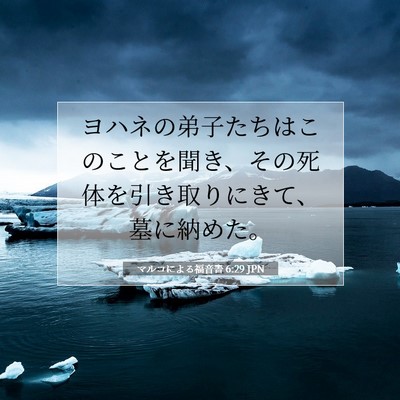 マルコによる福音書 6:29 聖書の一節の解説