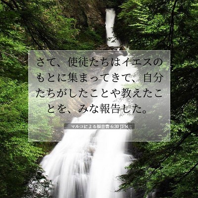 マルコによる福音書 6:30 聖書の一節の解説