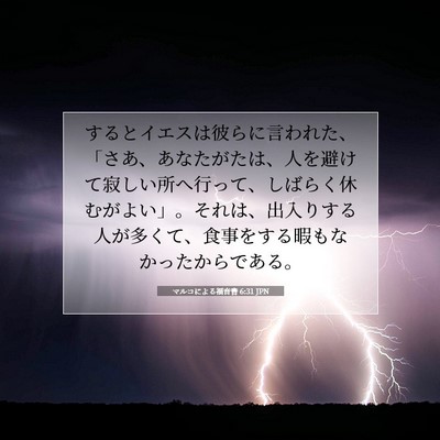 マルコによる福音書 6:31 JPN 聖書の一節の画像