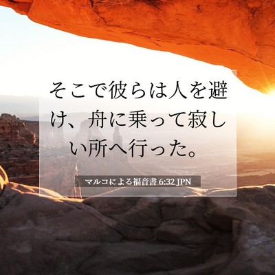 マルコによる福音書 6:32 聖書の一節の解説