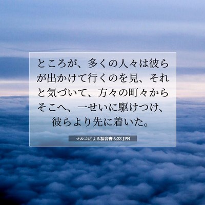 マルコによる福音書 6:33 聖書の一節の解説