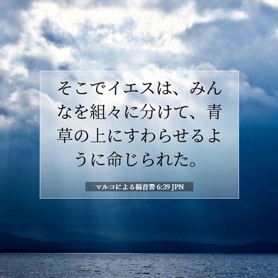 マルコによる福音書 6:39 聖書の一節の解説