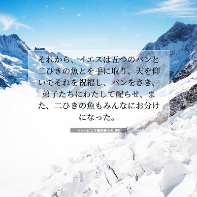 マルコによる福音書 6:41 JPN 聖書の一節の画像