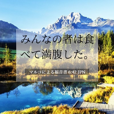 マルコによる福音書 6:42 聖書の一節の解説