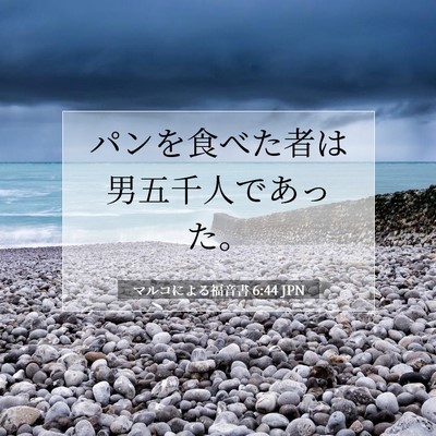 マルコによる福音書 6:44 聖書の一節の解説