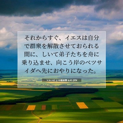 マルコによる福音書 6:45 JPN 聖書の一節の画像