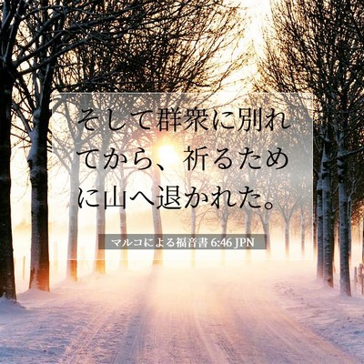 マルコによる福音書 6:46 聖書の一節の解説