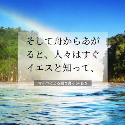 マルコによる福音書 6:54 聖書の一節の解説