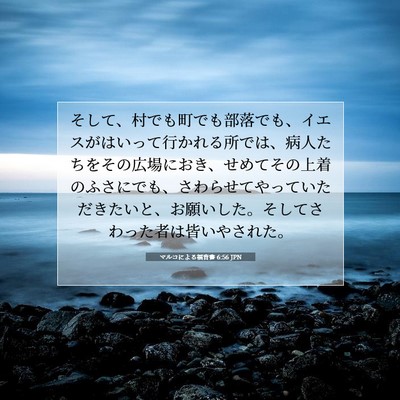 マルコによる福音書 6:56 聖書の一節の解説