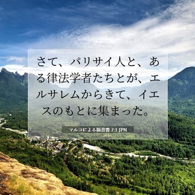 マルコによる福音書 7:1 JPN 聖書の一節の画像