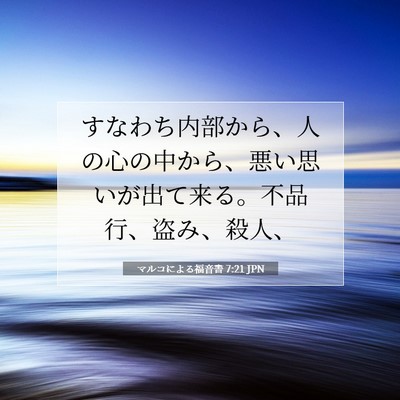 マルコによる福音書 7:21 JPN 聖書の一節の画像