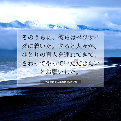マルコによる福音書 8:22 JPN 聖書の一節の画像