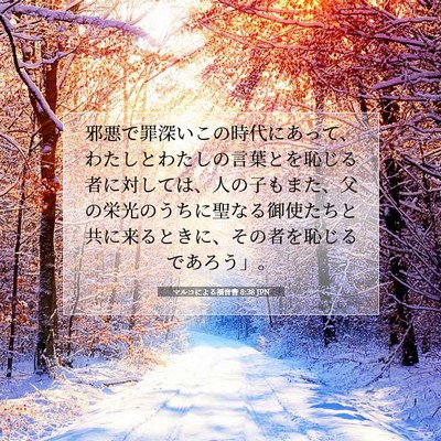 マルコによる福音書 8:38 JPN 聖書の一節の画像