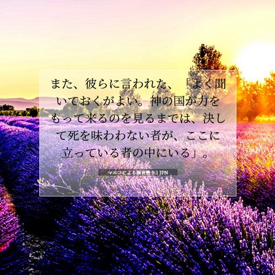 マルコによる福音書 9:1 聖書の一節の解説