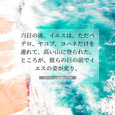 マルコによる福音書 9:2 JPN 聖書の一節の画像