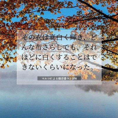マルコによる福音書 9:3 聖書の一節の解説
