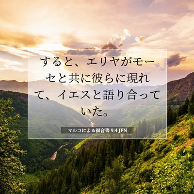 マルコによる福音書 9:4 聖書の一節の解説