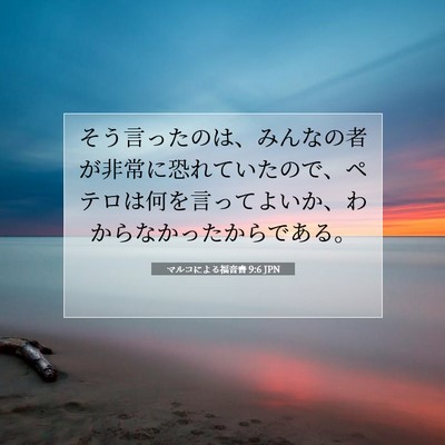 マルコによる福音書 9:6 聖書の一節の解説