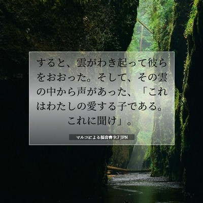 マルコによる福音書 9:7 JPN 聖書の一節の画像